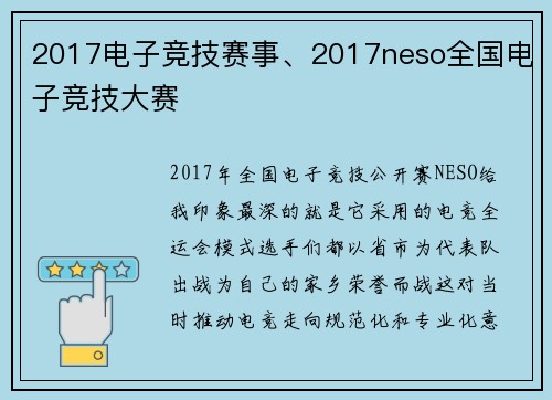 2017电子竞技赛事、2017neso全国电子竞技大赛