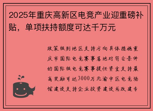 2025年重庆高新区电竞产业迎重磅补贴，单项扶持额度可达千万元