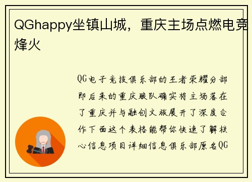 QGhappy坐镇山城，重庆主场点燃电竞烽火