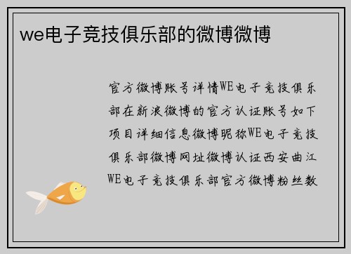 we电子竞技俱乐部的微博微博