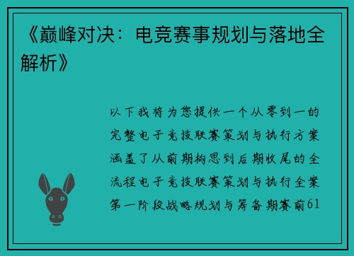 《巅峰对决：电竞赛事规划与落地全解析》