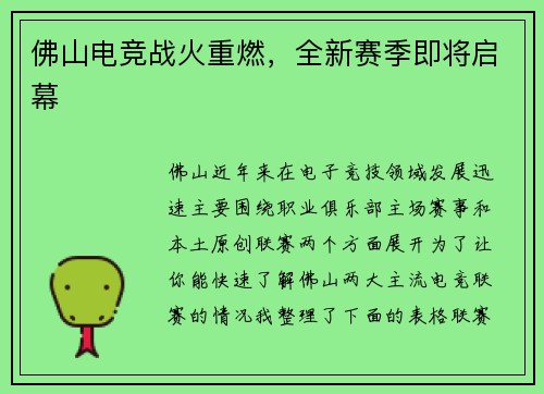 佛山电竞战火重燃，全新赛季即将启幕