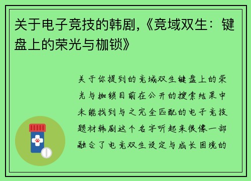 关于电子竞技的韩剧,《竞域双生：键盘上的荣光与枷锁》