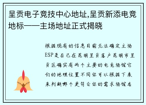 呈贡电子竞技中心地址,呈贡新添电竞地标——主场地址正式揭晓