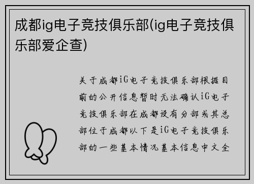 成都ig电子竞技俱乐部(ig电子竞技俱乐部爱企查)