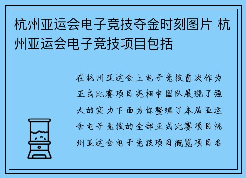 杭州亚运会电子竞技夺金时刻图片 杭州亚运会电子竞技项目包括