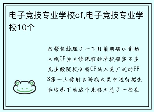 电子竞技专业学校cf,电子竞技专业学校10个